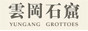 云冈石窟