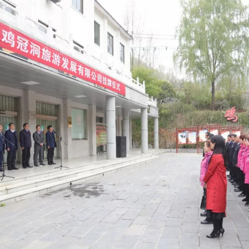 河南省鸡冠洞旅游发展有限公司今天举行挂牌仪式