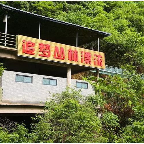 老君山追梦丛林漂流6月30日开漂