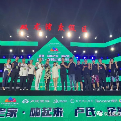 “暑期·快乐老家·嗨起来” 卢氏企鹅山水音乐节上演