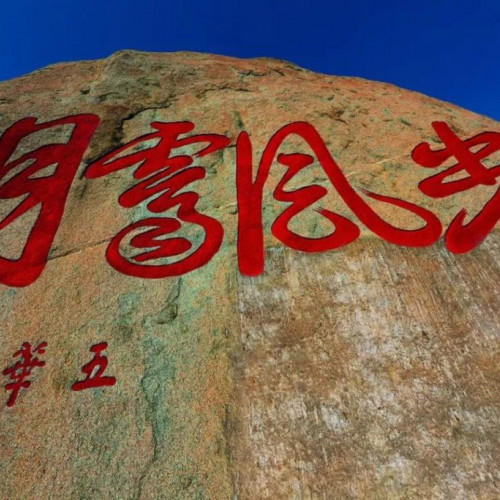 迎元旦，庆新春ㄧ峄山风景名胜区预祝广大游客朋友们元旦快乐
