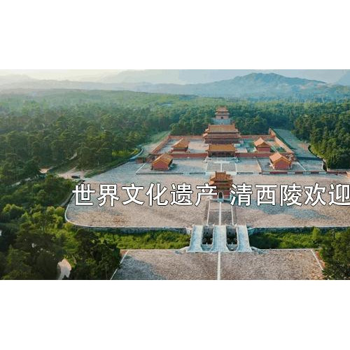 清西陵景区崇陵6月2日起恢复对外开放