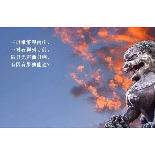 探寻丫山十大未解之谜｜第三篇： 南山寺前的两只石狮为何敲击时，一只发出响声，一只却不响?