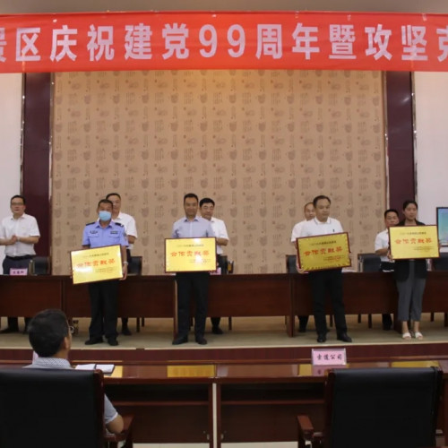 峄山风景区召开庆祝建党99周年暨攻坚克难推进大会