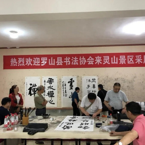 信阳灵山风景区迎来罗山县书法协会的老师们前来采风