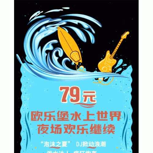 79元/人！水世界夜场继续出击！嗨爆夏日不眠夜!