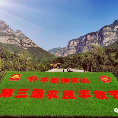 神农山景区举办第三届“中国农民丰收节暨农耕农事文化体验月”大型活动