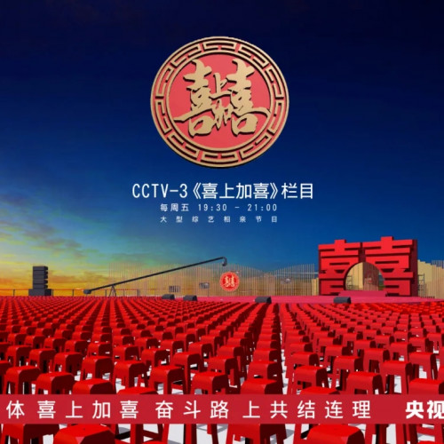 大型综艺相亲节目《喜上加喜》走进老君山