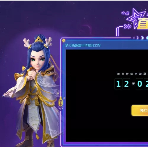 相约大唐芙蓉园梦幻西游嘉年华，携手明星庆盛典！