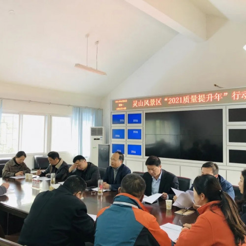 灵山风景区召开“2021质量提升年”行动动员会