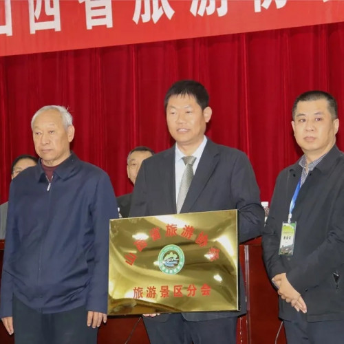 山西省旅游协会景区分会成立大会在太原召开