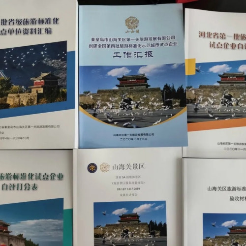 第一关旅游发展有限公司喜获河北省首批旅游标准化示范单位！