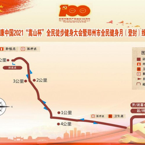 “建党百年 健康中国”2021“嵩山杯”全民徒步健身大会将于5月29日盛大召开