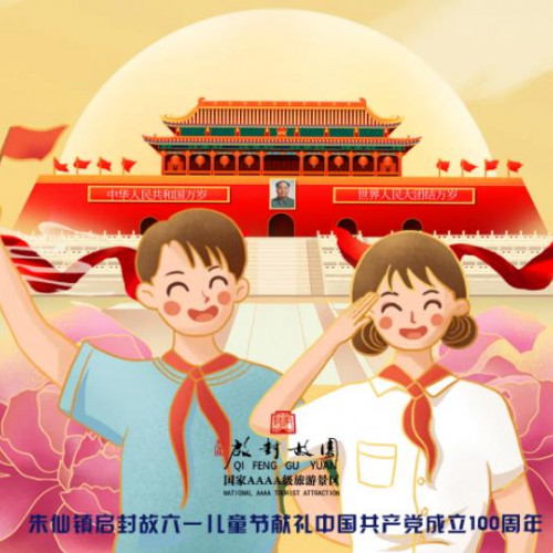 朱仙镇启封故园“百年光辉，照耀童心”六一国际儿童节活动来喽！