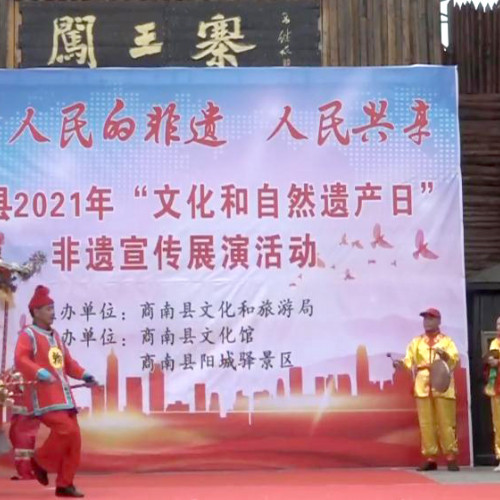 商南县2021年“文化和自然遗产日”非遗宣传展演活动成功举办
