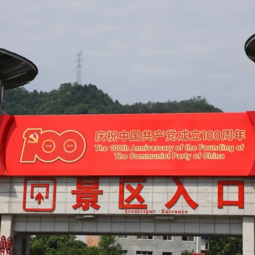 庆祝建党100周年丨老君山景区匠心营造节日氛围