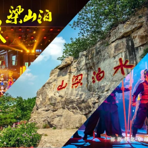 穿越千年，梦回水浒，水泊梁山风景区带您上梁山做好汉