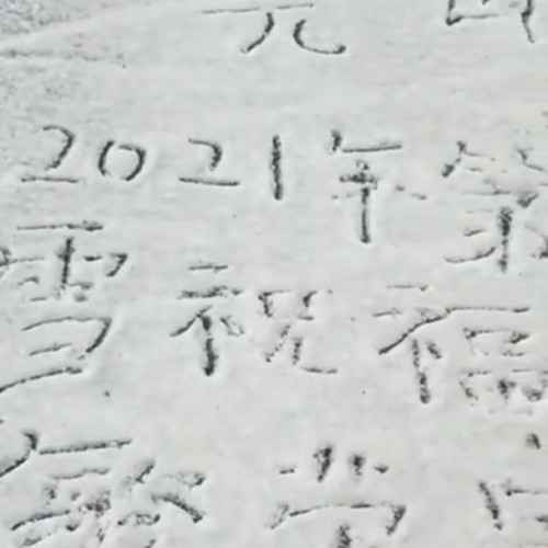 平顶山尧山风景区迎来2021年秋天第一场雪！