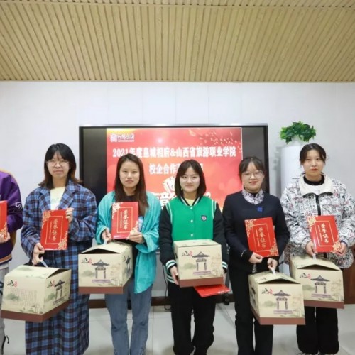 皇城相府举行首届校企合作表彰会